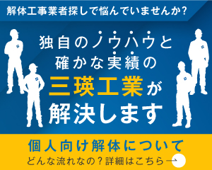 個人向け解体のご案内