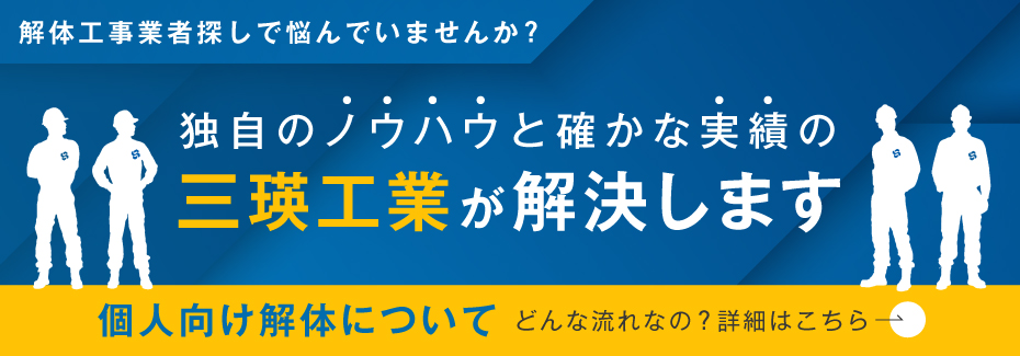 個人向け解体のご案内