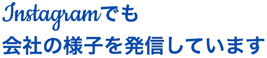 Instagramでも会社の様子を発信しています